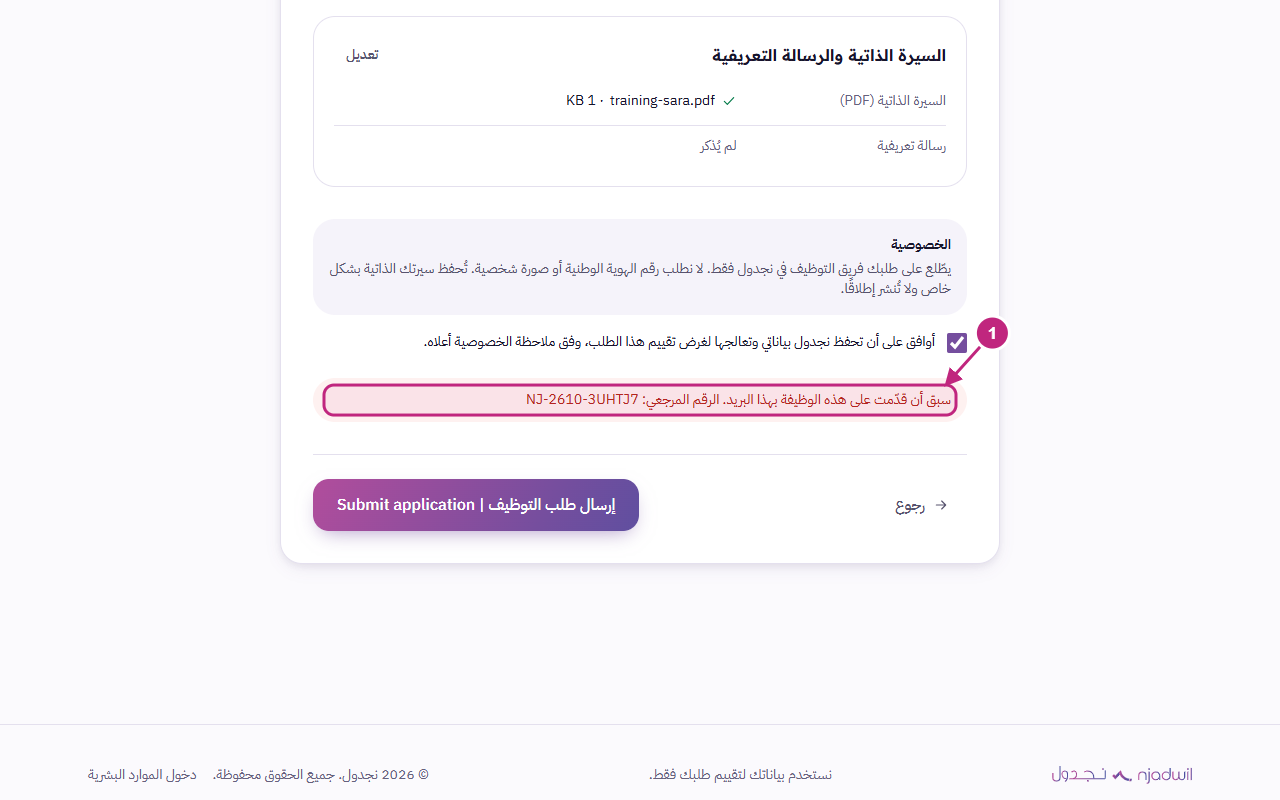 رسالة التقديم المكرر مع الرقم المرجعي